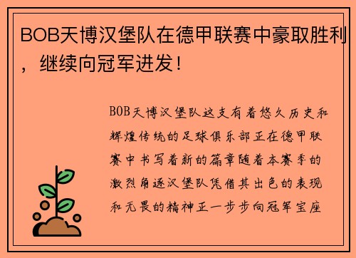 BOB天博汉堡队在德甲联赛中豪取胜利，继续向冠军进发！