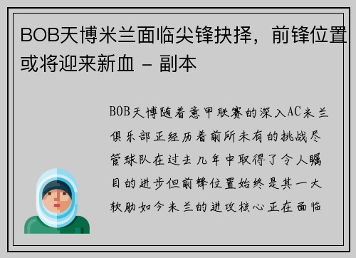 BOB天博米兰面临尖锋抉择，前锋位置或将迎来新血 - 副本