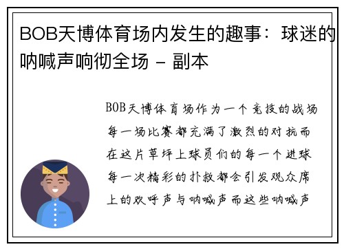 BOB天博体育场内发生的趣事：球迷的呐喊声响彻全场 - 副本