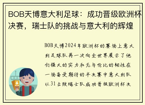 BOB天博意大利足球：成功晋级欧洲杯决赛，瑞士队的挑战与意大利的辉煌时刻 - 副本