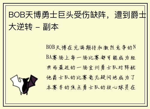 BOB天博勇士巨头受伤缺阵，遭到爵士大逆转 - 副本