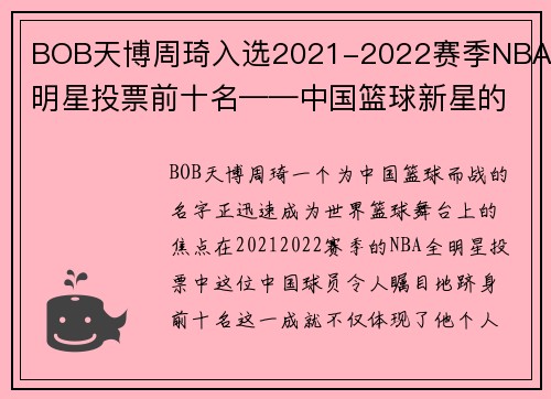 BOB天博周琦入选2021-2022赛季NBA全明星投票前十名——中国篮球新星的荣耀时刻 - 副本