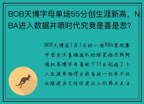 BOB天博字母单场55分创生涯新高，NBA进入数据井喷时代究竟是喜是悲？ - 副本