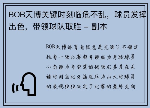 BOB天博关键时刻临危不乱，球员发挥出色，带领球队取胜 - 副本