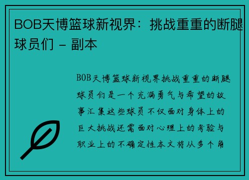 BOB天博篮球新视界：挑战重重的断腿球员们 - 副本