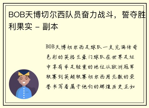 BOB天博切尔西队员奋力战斗，誓夺胜利果实 - 副本
