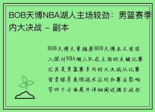 BOB天博NBA湖人主场较劲：男篮赛季内大决战 - 副本