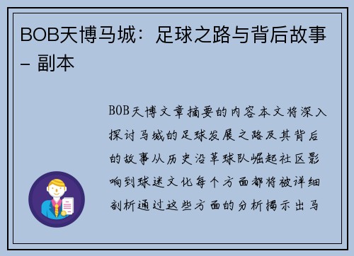 BOB天博马城：足球之路与背后故事 - 副本