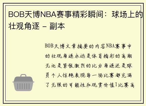 BOB天博NBA赛事精彩瞬间：球场上的壮观角逐 - 副本