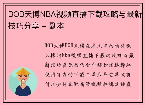 BOB天博NBA视频直播下载攻略与最新技巧分享 - 副本