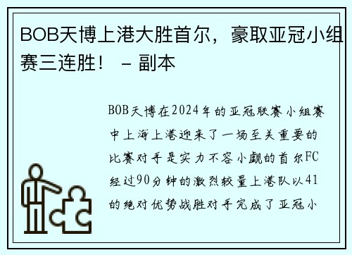 BOB天博上港大胜首尔，豪取亚冠小组赛三连胜！ - 副本