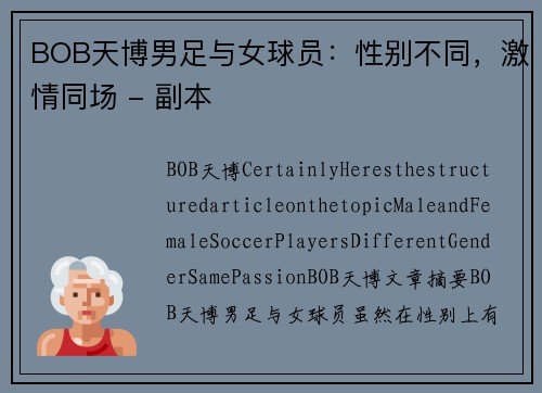 BOB天博男足与女球员：性别不同，激情同场 - 副本