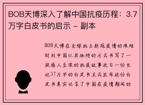 BOB天博深入了解中国抗疫历程：3.7万字白皮书的启示 - 副本