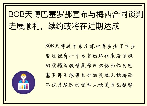 BOB天博巴塞罗那宣布与梅西合同谈判进展顺利，续约或将在近期达成