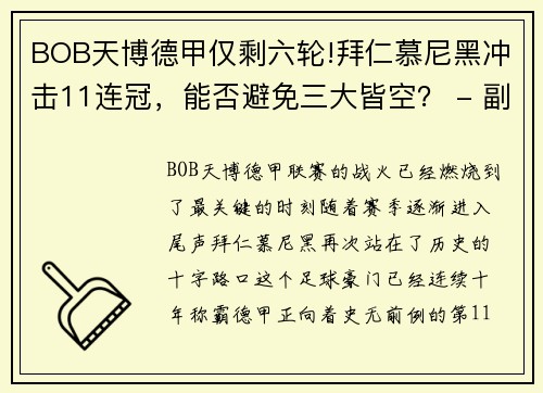 BOB天博德甲仅剩六轮!拜仁慕尼黑冲击11连冠，能否避免三大皆空？ - 副本