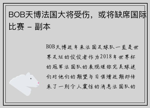 BOB天博法国大将受伤，或将缺席国际比赛 - 副本