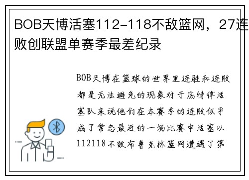 BOB天博活塞112-118不敌篮网，27连败创联盟单赛季最差纪录