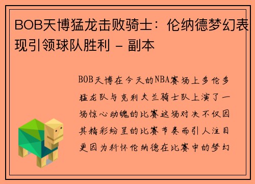 BOB天博猛龙击败骑士：伦纳德梦幻表现引领球队胜利 - 副本