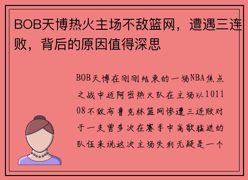 BOB天博热火主场不敌篮网，遭遇三连败，背后的原因值得深思