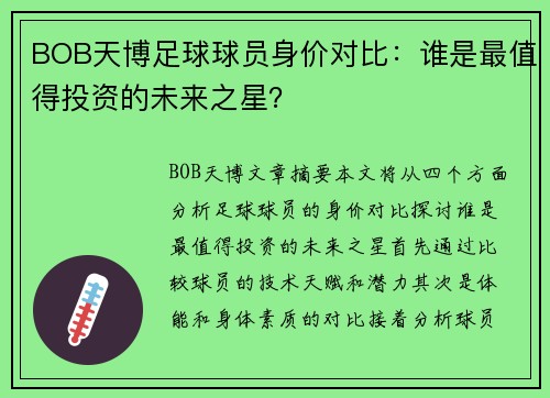 BOB天博足球球员身价对比：谁是最值得投资的未来之星？