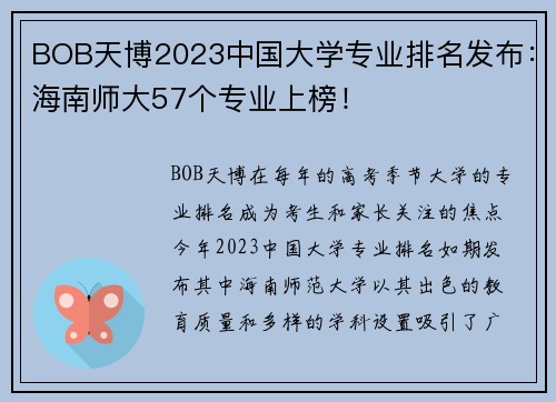 BOB天博2023中国大学专业排名发布：海南师大57个专业上榜！
