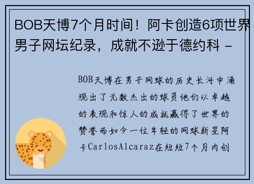 BOB天博7个月时间！阿卡创造6项世界男子网坛纪录，成就不逊于德约科 - 副本