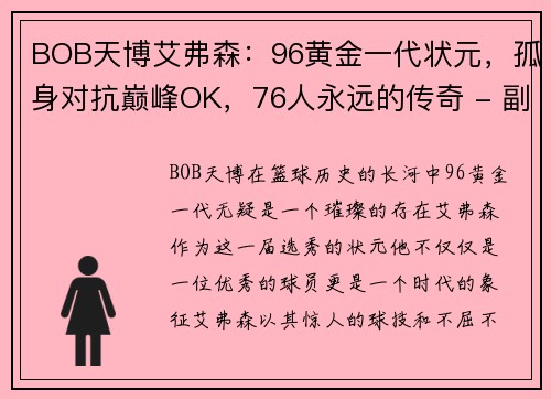 BOB天博艾弗森：96黄金一代状元，孤身对抗巅峰OK，76人永远的传奇 - 副本