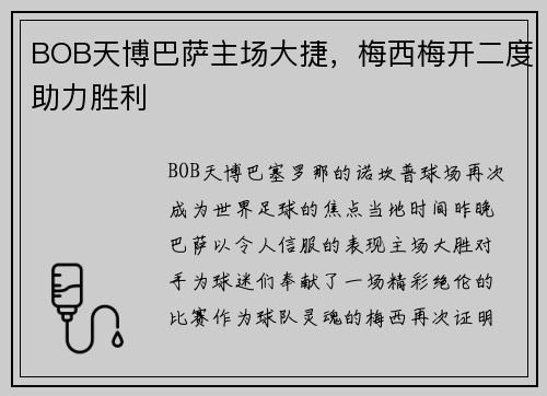 BOB天博巴萨主场大捷，梅西梅开二度助力胜利