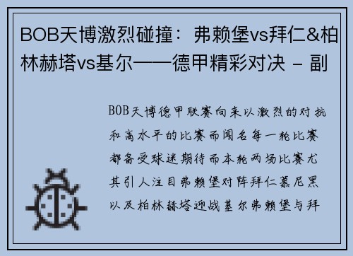 BOB天博激烈碰撞：弗赖堡vs拜仁&柏林赫塔vs基尔——德甲精彩对决 - 副本