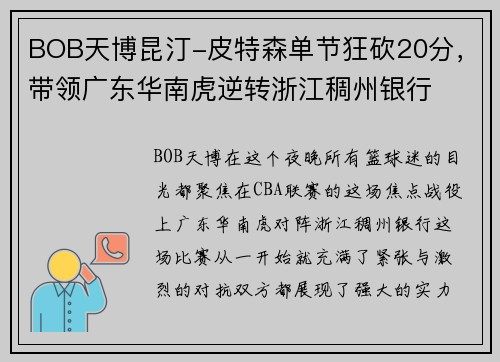 BOB天博昆汀-皮特森单节狂砍20分，带领广东华南虎逆转浙江稠州银行