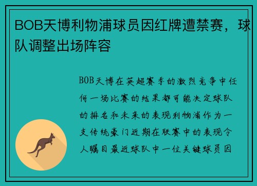 BOB天博利物浦球员因红牌遭禁赛，球队调整出场阵容