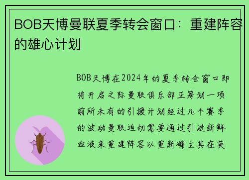 BOB天博曼联夏季转会窗口：重建阵容的雄心计划
