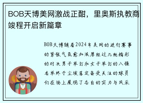 BOB天博美网激战正酣，里奥斯执教商竣程开启新篇章