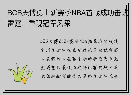 BOB天博勇士新赛季NBA首战成功击败雷霆，重现冠军风采