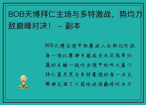 BOB天博拜仁主场与多特激战，势均力敌巅峰对决！ - 副本
