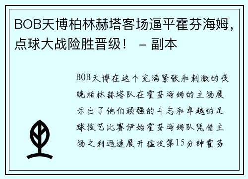 BOB天博柏林赫塔客场逼平霍芬海姆，点球大战险胜晋级！ - 副本