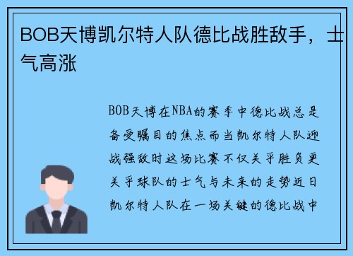 BOB天博凯尔特人队德比战胜敌手，士气高涨