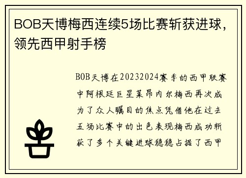 BOB天博梅西连续5场比赛斩获进球，领先西甲射手榜
