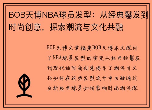 BOB天博NBA球员发型：从经典鬈发到时尚创意，探索潮流与文化共融