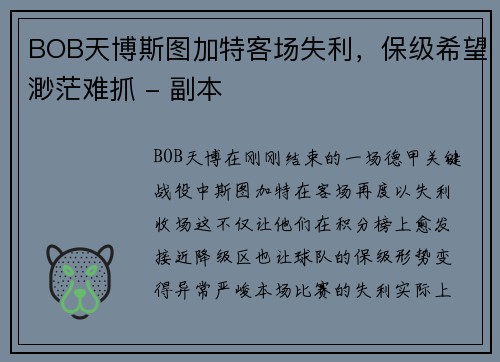 BOB天博斯图加特客场失利，保级希望渺茫难抓 - 副本