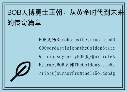 BOB天博勇士王朝：从黄金时代到未来的传奇篇章