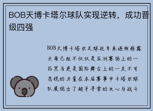 BOB天博卡塔尔球队实现逆转，成功晋级四强