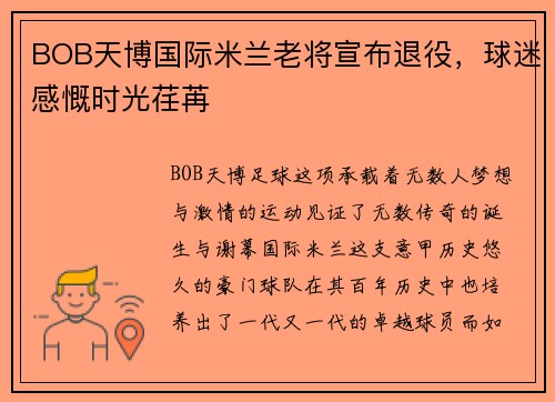 BOB天博国际米兰老将宣布退役，球迷感慨时光荏苒