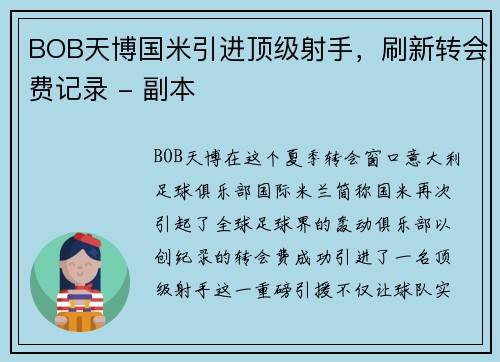 BOB天博国米引进顶级射手，刷新转会费记录 - 副本