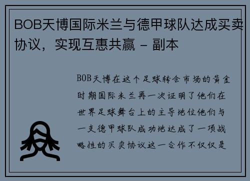 BOB天博国际米兰与德甲球队达成买卖协议，实现互惠共赢 - 副本