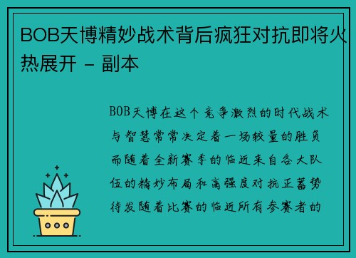BOB天博精妙战术背后疯狂对抗即将火热展开 - 副本