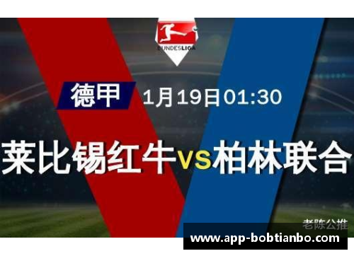 BOB天博RB莱比锡在主场击败对手，保持不败记录 - 副本