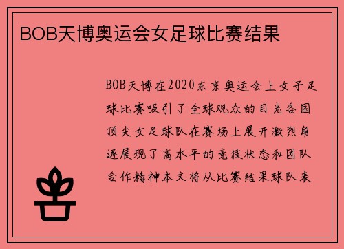 BOB天博奥运会女足球比赛结果