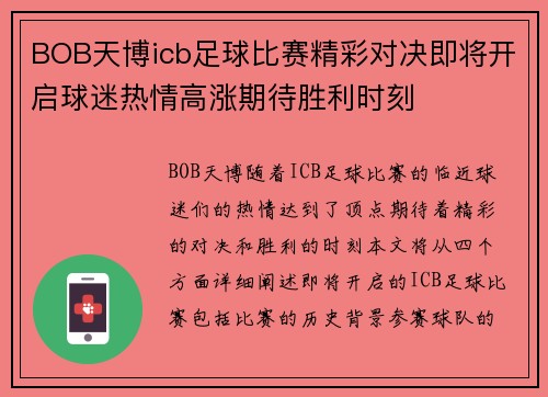 BOB天博icb足球比赛精彩对决即将开启球迷热情高涨期待胜利时刻