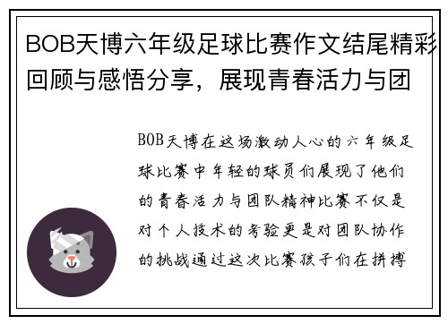 BOB天博六年级足球比赛作文结尾精彩回顾与感悟分享，展现青春活力与团队精神
